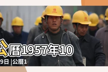 【1957年8月26陰曆多少】公曆1957年10月19日 |公曆1957年8月26日是農曆幾月幾號 |農曆1957年8月2日是什麼日子 |