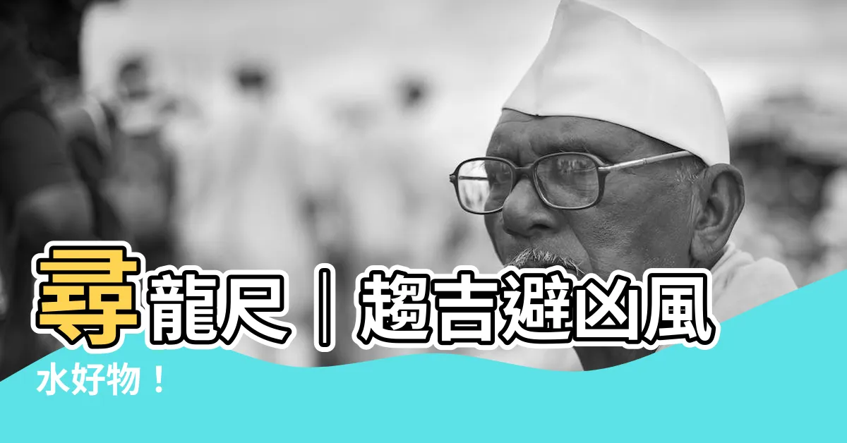 【龍尺】尋龍尺｜趨吉避兇風水好物！