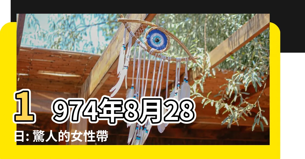 【1974年8月28日】1974年8月28日: 驚人的女性帶來的音樂與謎團