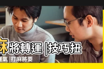 【怎樣才能打牌運氣好點】麻將轉運 |技巧扭轉運氣 |打麻將要贏錢 |