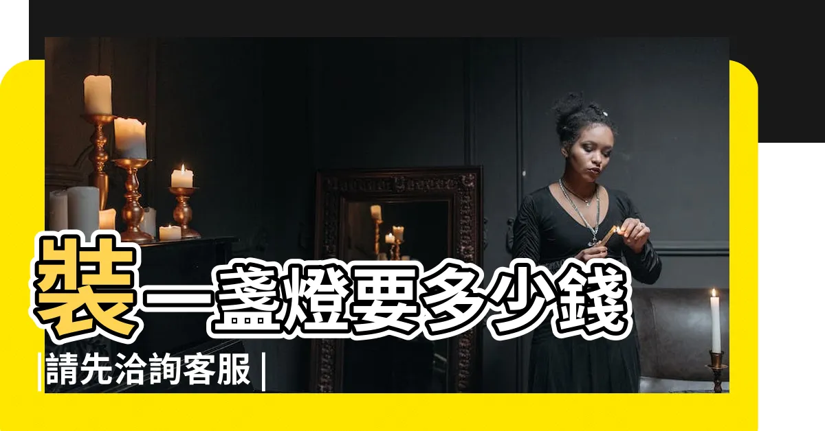 【裝崁燈費用】裝一盞燈要多少錢 |請先洽詢客服 |請問崁燈的報價合理嗎 |
