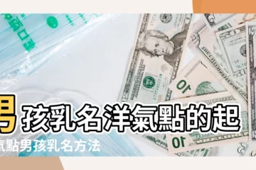 【男寶寶的乳名洋氣點】男孩乳名洋氣點的起洋氣點男孩乳名方法 |小男孩乳名大全洋氣點的 |393個 |