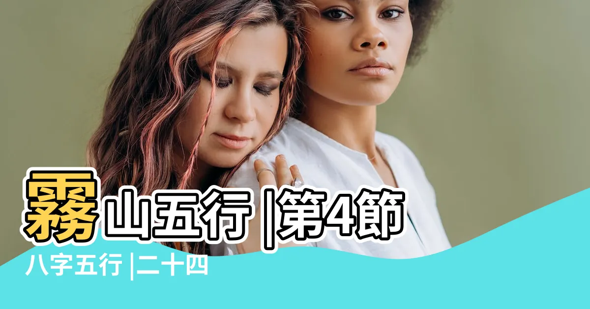 【戊山五行】霧山五行 |第4節八字五行 |二十四山 |