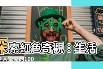 【紅色東西】探索紅色奇觀：生活中令人驚豔的100種紅色物品