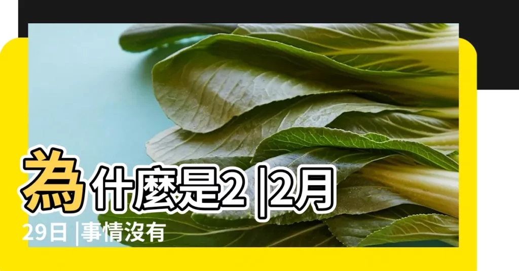 為什麼是2 |2月29日 |事情沒有你想的那麼簡單 |【離2019年最近的閏年是哪一年】