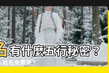 【名五行】名有什麼五行秘密？輸入姓名免費測！