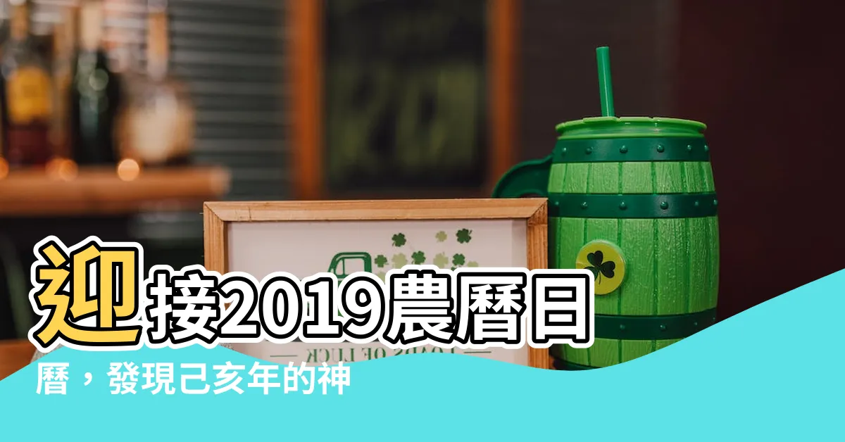 【2019農曆日曆】迎接2019農曆日曆，發現己亥年的神秘！