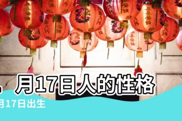 【1月17日屬什麼】1月17日人的性格 |1月17日出生的人 |2022年1月17日出生時間看命運 |
