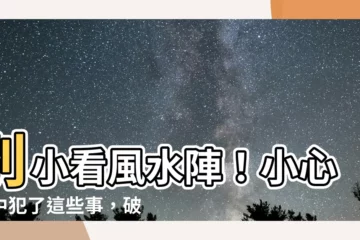 【破壞風水】別小看風水陣！小心家中犯了這些事，破壞好風水