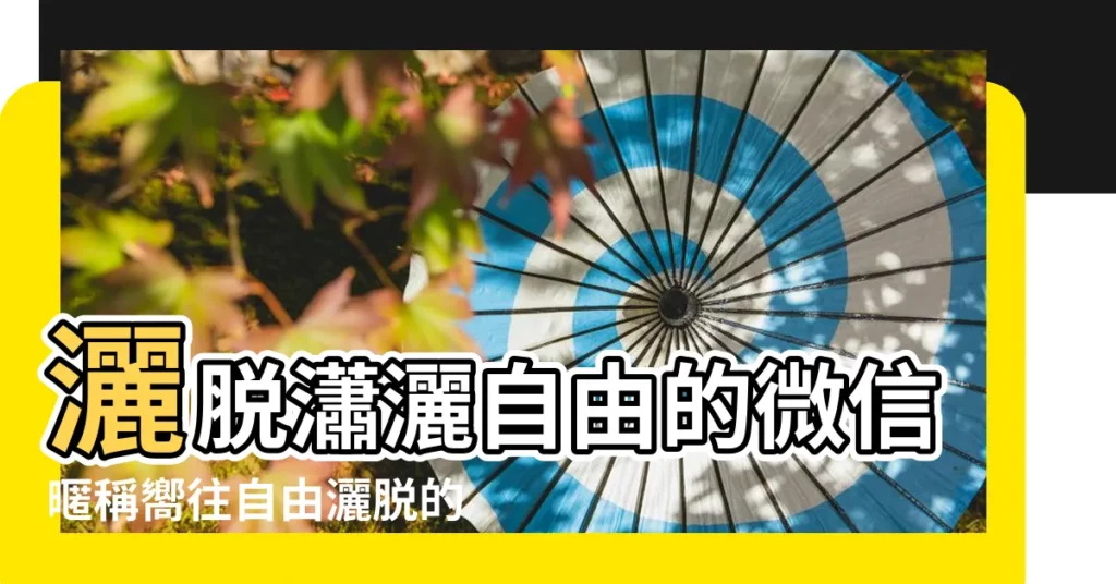 灑脱瀟灑自由的微信暱稱嚮往自由灑脱的網名 |2021網名最新版的兩字隨性瀟灑很特別 |拉風酷炫網名大全瀟灑女生 |【瀟灑的女生個性網名2015】