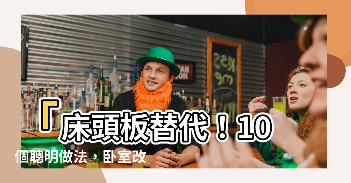 【牀頭板替代】「牀頭板替代！10個聰明做法，卧室改裝省錢又有風格！」