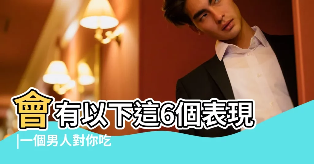 會有以下這6個表現 |一個男人對你吃醋了 |男人總想讓你吃醋為什麼 |【一個男人總是讓你吃醋】