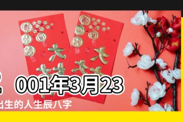 【2001年3月23五行屬什麼】2001年3月23日出生的人生辰八字測算 |農曆二零 |2001年3月23日出生的人五行缺什麼 |