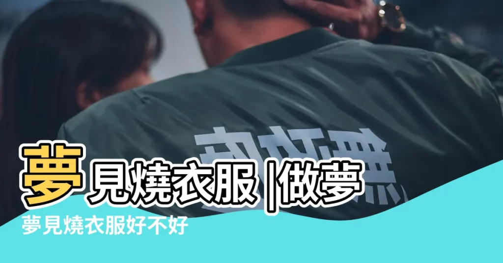 夢見燒衣服 |做夢夢見燒衣服好不好 |周公解夢 |【夢見給人燒鞋子衣服】