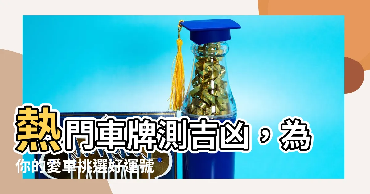【車牌測】熱門車牌測吉凶，為你的愛車挑選好運號
