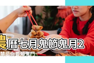 【易經7月七是什麼節】農曆七月鬼節鬼月20大禁忌你要知鬼門開兩小時期間切勿出門 |月初出為夕 |