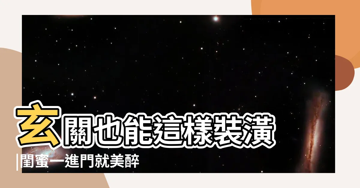 【進門玄關設計實例】玄關也能這樣裝潢 |閨蜜一進門就美醉了 |顏值與實用同在 |