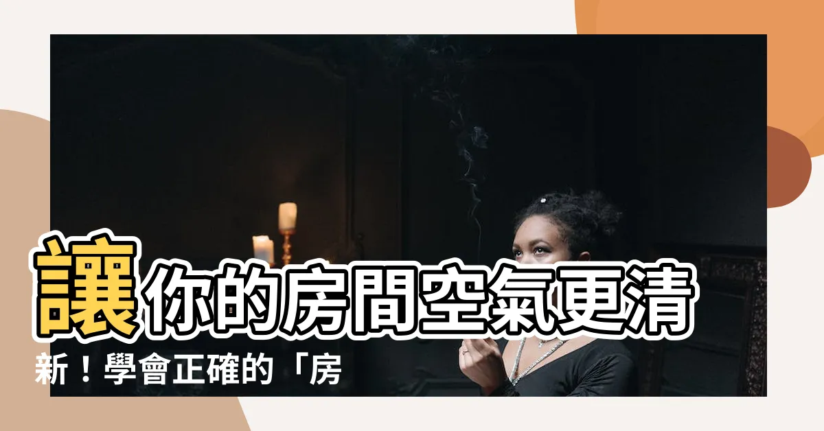 【房間通風】讓你的房間空氣更清新！學會正確的「房間通風」方法