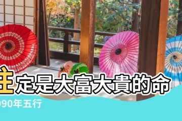 【農曆1990年是什麼年什麼命】註定是大富大貴的命 |1990年五行屬什麼 |一生吉祥如意 |