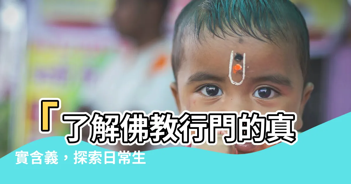 【行門意思】「瞭解佛教行門的真實含義，探索日常生活中的智慧之道」