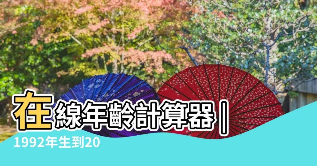 在線年齡計算器 |1992年生到2017年多大了 |92年出生的 |【92年2017年多大多少歲】