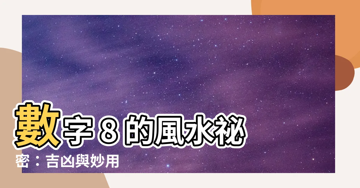 【風水 數字 8】數字 8 的風水秘密：吉凶與妙用