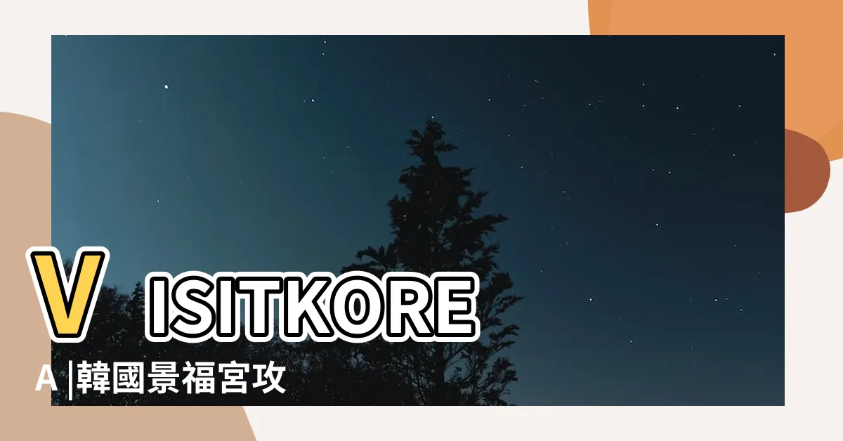 【韓國景福宮】VISITKOREA |韓國景福宮攻略 |首爾必去 |
