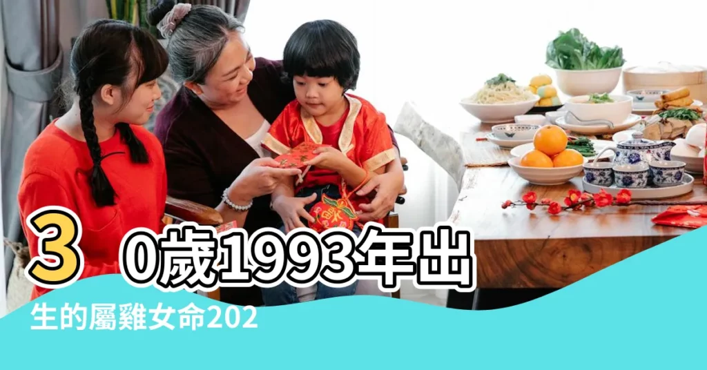 30歲1993年出生的屬雞女命2023年下半年運氣運勢 |1993年屬雞女性2023年運勢及運程詳解93年出生 |93年屬雞女一生命運及婚姻 |【1993年屬雞女孩的運勢】