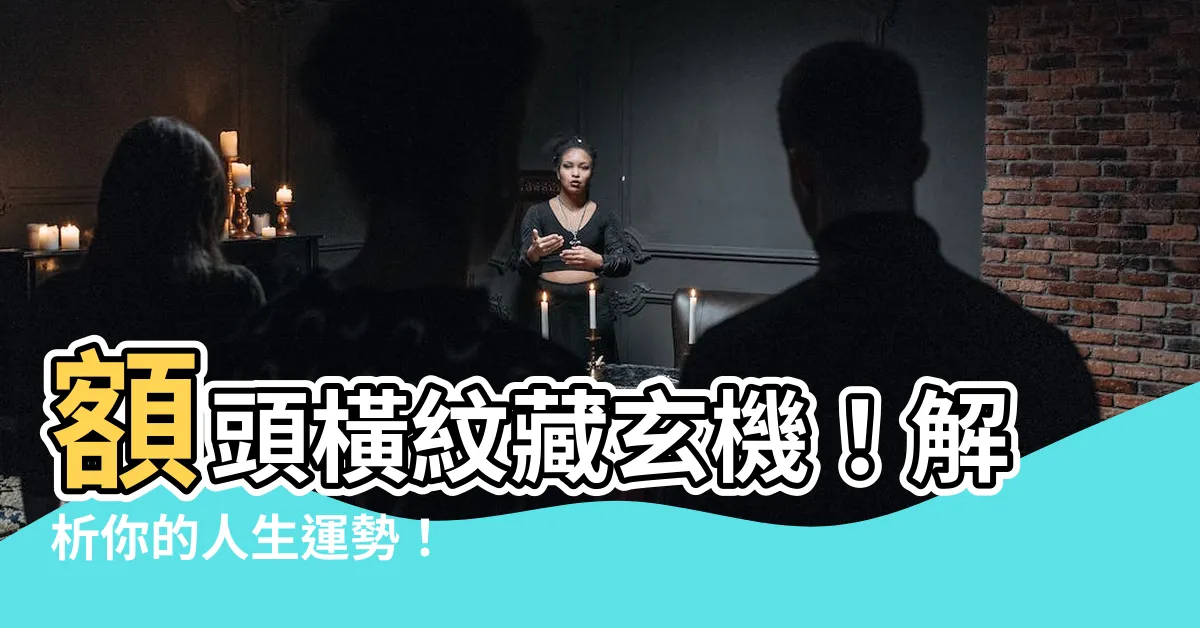 【額頭橫紋 面相】額頭橫紋藏玄機！解析你的人生運勢！