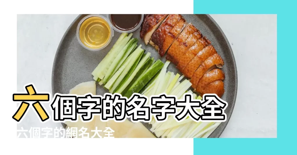 六個字的名字大全 |六個字的網名大全 |兄弟名字 |【六個字 的兄弟名字大全】