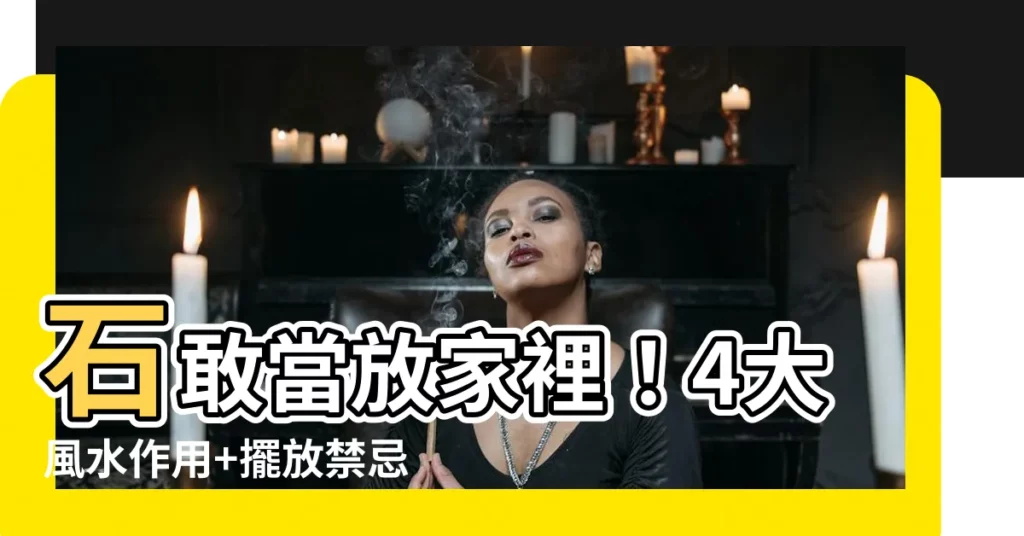 【石敢當放家裡】石敢當放家裡！4大風水作用+擺放禁忌，不看會後悔！