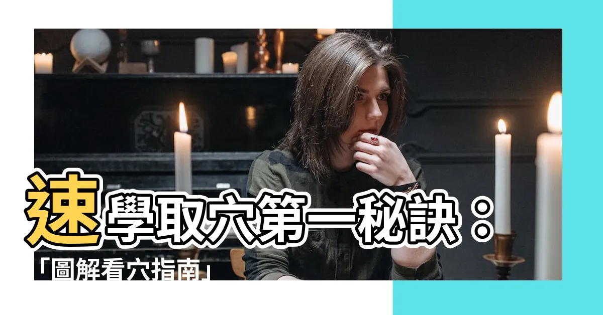 【看穴】速學取穴第一秘訣：「圖解看穴指南」