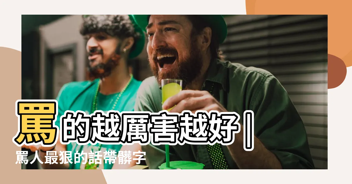 【罵人話】罵的越厲害越好 |罵人最狠的話帶髒字 |罵人的髒話 |