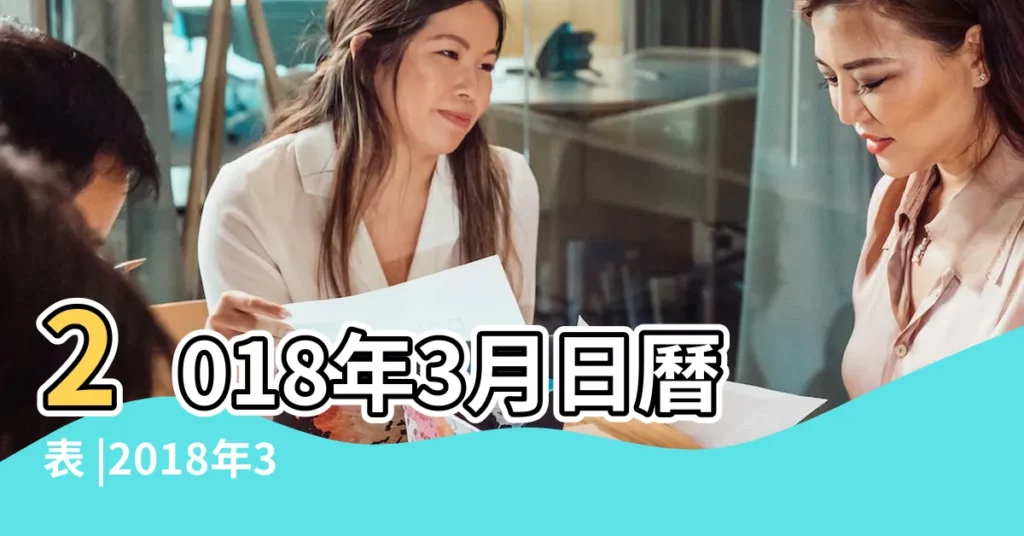 2018年3月日曆表 |2018年3月搬家黃道吉日 |2018年香港 |【2018年3月24開業】