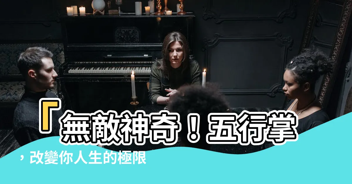 【五行掌】「無敵神奇！五行掌，改變你人生的極限武技！」