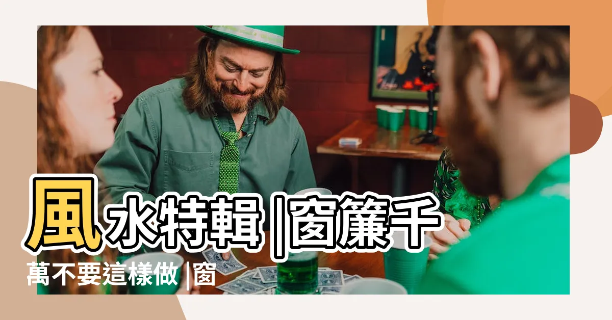 【房間窗簾風水】風水特輯 |窗簾千萬不要這樣做 |窗簾顏色要講究結合五行流年好運到 |