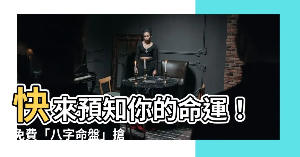 【八字盤】快來預知你的命運！免費「八字命盤」搶先體驗！