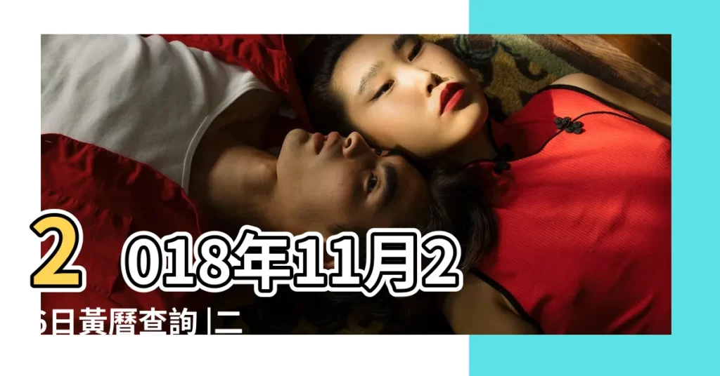 2018年11月26日黃曆查詢 |二零一八年十月十九農曆查詢 |2018年11月26日黃曆吉日 |【2018年11月26日忌諱】