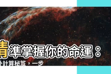 【命卦計算】精準掌握你的命運：命卦計算秘笈，一步揭曉生命玄機