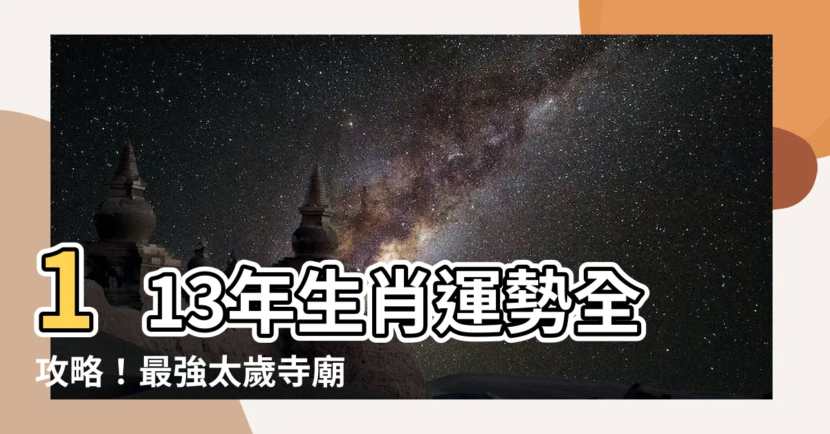 【113年生肖運勢】113年生肖運勢全攻略！最強太歲寺廟推薦！