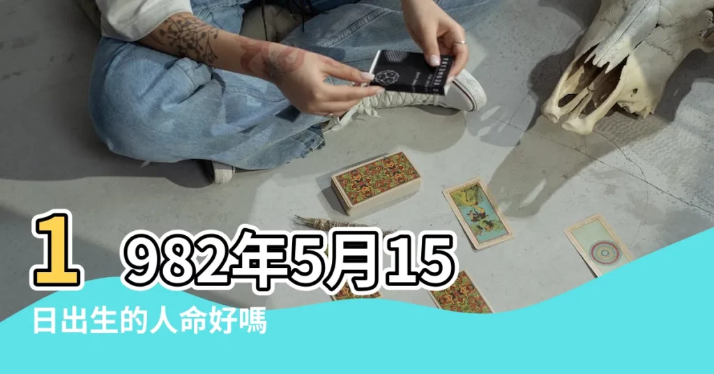 1982年5月15日出生的人命好嗎 |1982年5月15日生辰八字算命姻緣 |超準愛情測試 |【1982年5月15出生男婚姻】