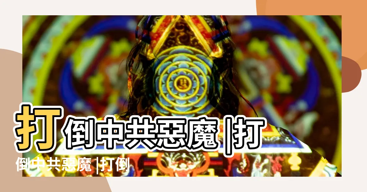 【打倒中共】打倒中共惡魔 |打倒中共惡魔 |打倒共產黨 |