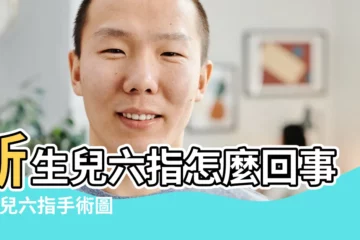 【小兒六指圖片】新生兒六指怎麼回事 |嬰兒六指手術圖解 |六指圖片嬰兒 |