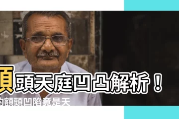 【額頭中間凹陷】額頭天庭凹凸解析！你的額頭凹陷竟是天生的窮命格？