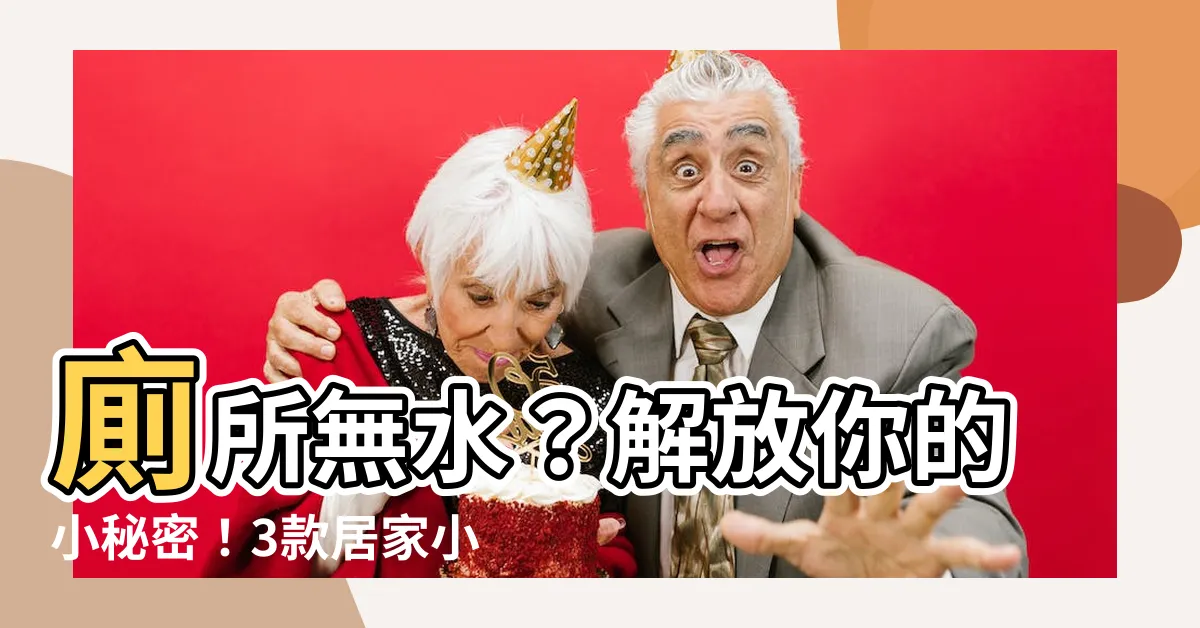 【廁所無水】廁所無水？解放你的小秘密！3款居家小物讓你安心上廁所