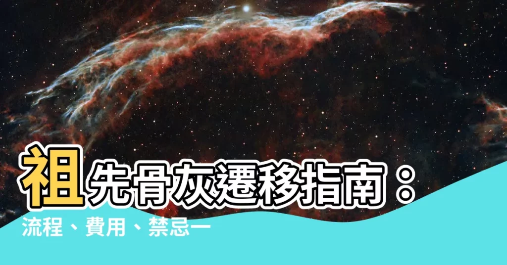 【祖先骨灰遷移】祖先骨灰遷移指南：流程、費用、禁忌一次看懂！