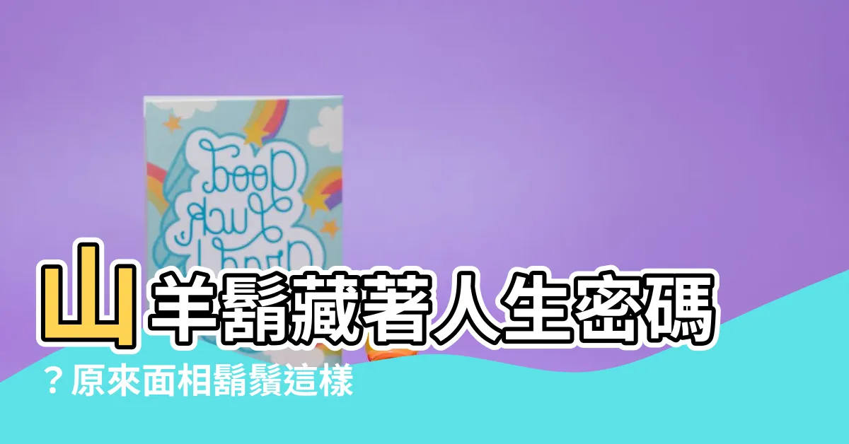 【山羊鬍面相】山羊鬍藏著人生密碼？原來面相鬍鬚這樣算運勢！