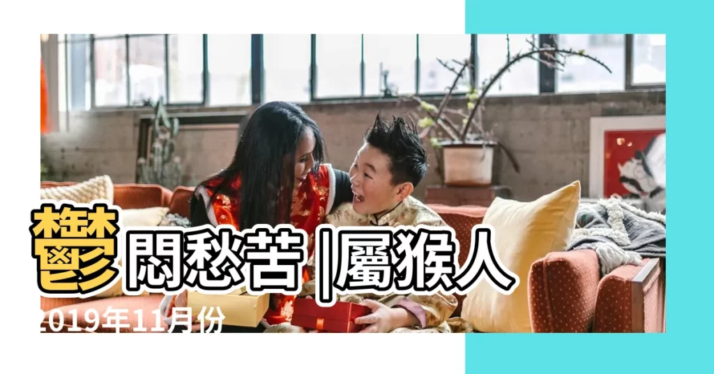 鬱悶愁苦 |屬猴人2019年11月份運勢解析 |萬事順心 |【屬猴人2019年11月運勢】