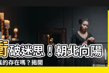 【朝北向陽】衝破迷思！朝北向陽，真的存在嗎？揭開南北座向的真相