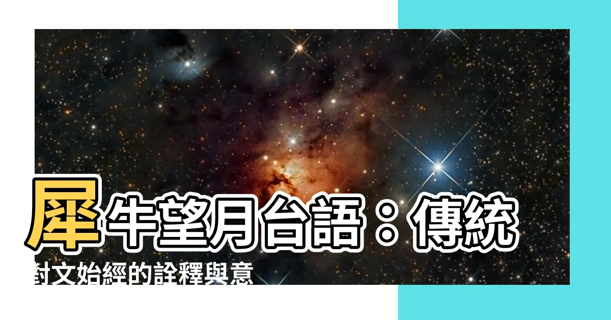 【犀牛望月台語】犀牛望月台語：傳統對文始經的詮釋與意義？